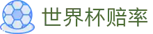 FIFA世界杯赔率（中国）官方网站 · 正规购彩指南与世界杯赔率